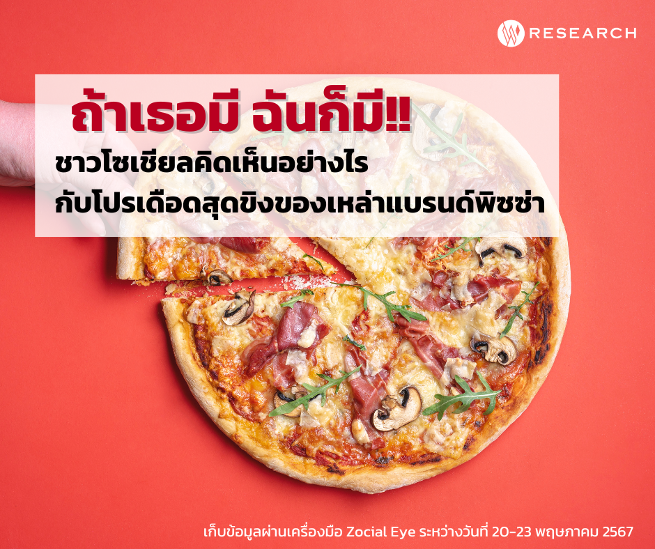 ถ้าเธอมี ฉันก็มี!! ชาวโซเชียลคิดเห็นอย่างไรกับโปรเดือดสุดขิงของเหล่าแบรนด์พิซซ่า