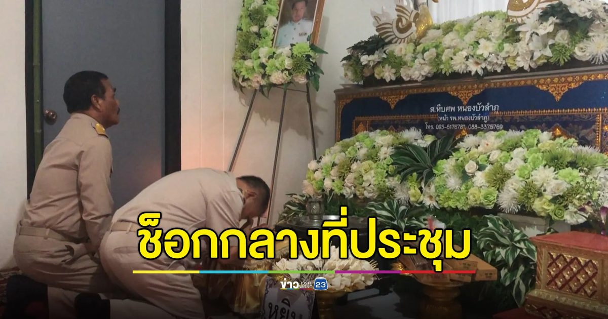 ส.ท.หนองบัวลำภูฯ ช็อกกลางที่ประชุม ก่อนเสียชีวิต