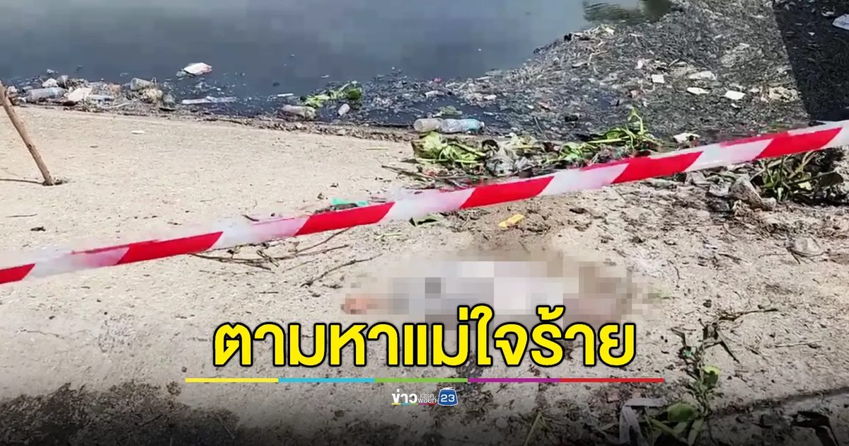 พบศพทารกใกล้คลอดยัดถุงโยนทิ้งคลอง