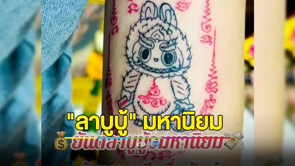ของแทร่! สักยันต์ "ลาบูบู้" เสริมมหานิยม มหาเสน่ห์ โชคลาภ