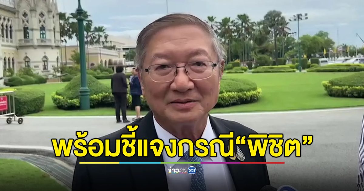 เลขานายกฯ ยืนยัน กระบวนการแต่งตั้ง “พิชิต”ถูกต้อง พร้อมชี้แจง