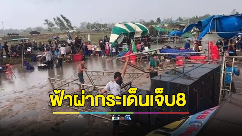ฟ้าพิโรธผ่ากลางงานบุญบั้งไฟ ชาวบ้านหนีตายจ้าละหวั่น