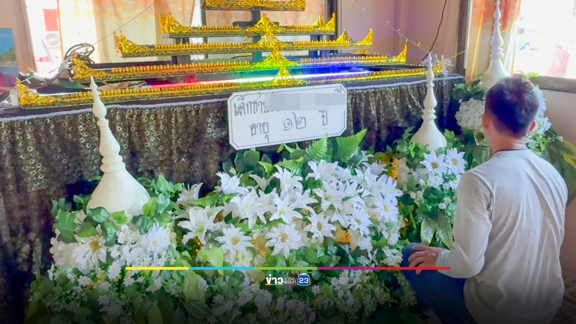 ไฟดูดเด็ก 12 ปีในวัดเสียชีวิต แม่สุดเศร้าซื้อชุดนักเรียนให้ใหม่ไม่ทันได้ใส่