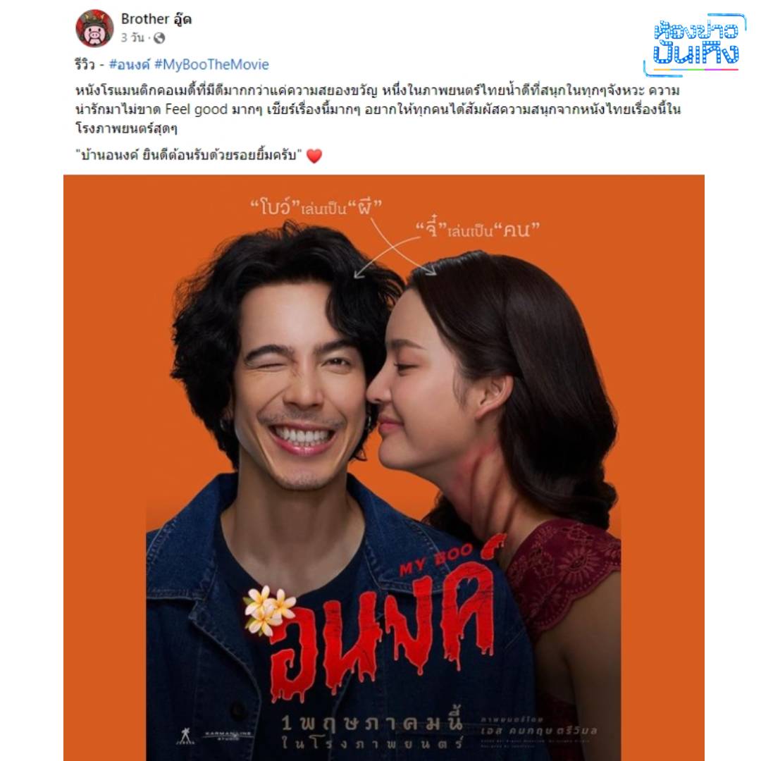 ภาพยนตร์ "อนงค์" กระแสดี! เพจวิจารณ์หนัง แห่ชมกันสนั่น