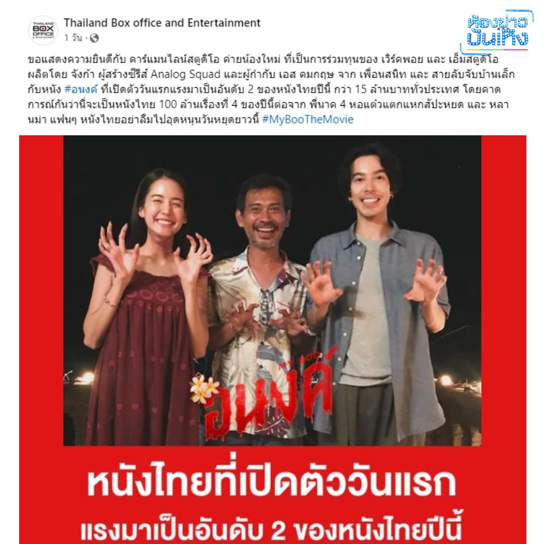 ภาพยนตร์ "อนงค์" กระแสดี! เพจวิจารณ์หนัง แห่ชมกันสนั่น