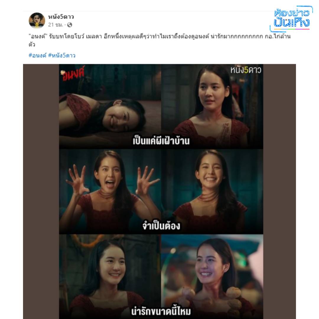 ภาพยนตร์ "อนงค์" กระแสดี! เพจวิจารณ์หนัง แห่ชมกันสนั่น