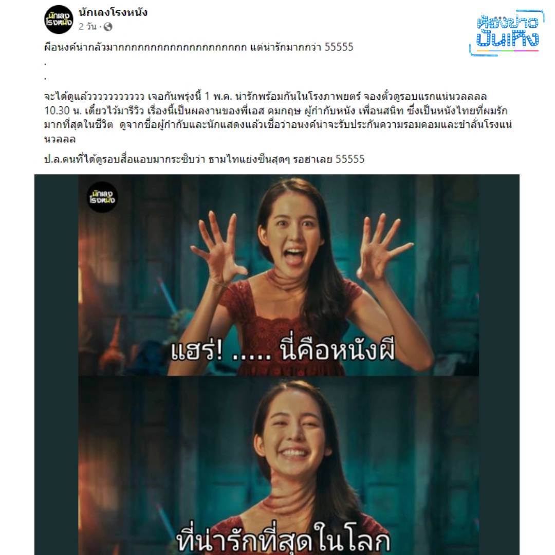ภาพยนตร์ "อนงค์" กระแสดี! เพจวิจารณ์หนัง แห่ชมกันสนั่น