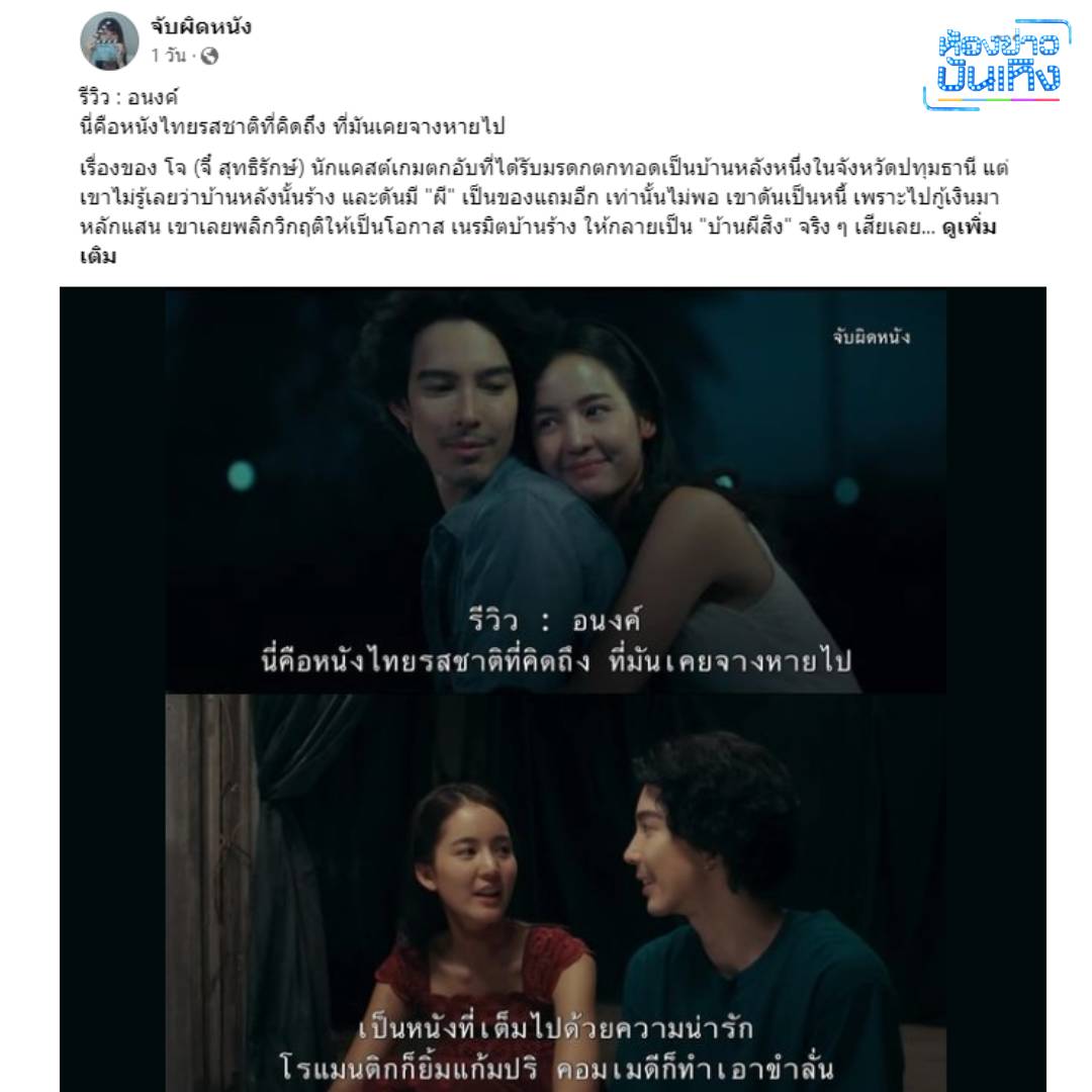 ภาพยนตร์ "อนงค์" กระแสดี! เพจวิจารณ์หนัง แห่ชมกันสนั่น