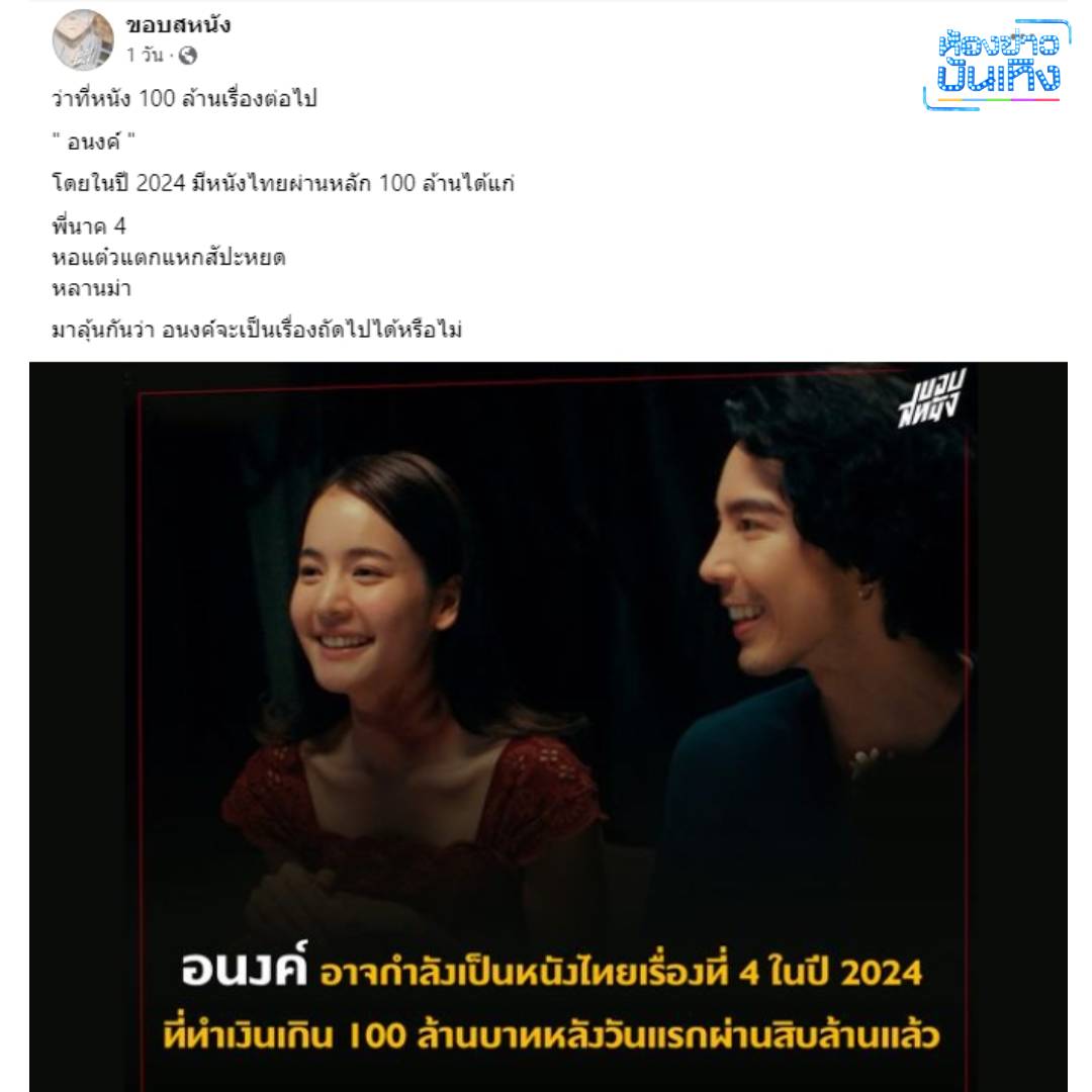 ภาพยนตร์ "อนงค์" กระแสดี! เพจวิจารณ์หนัง แห่ชมกันสนั่น