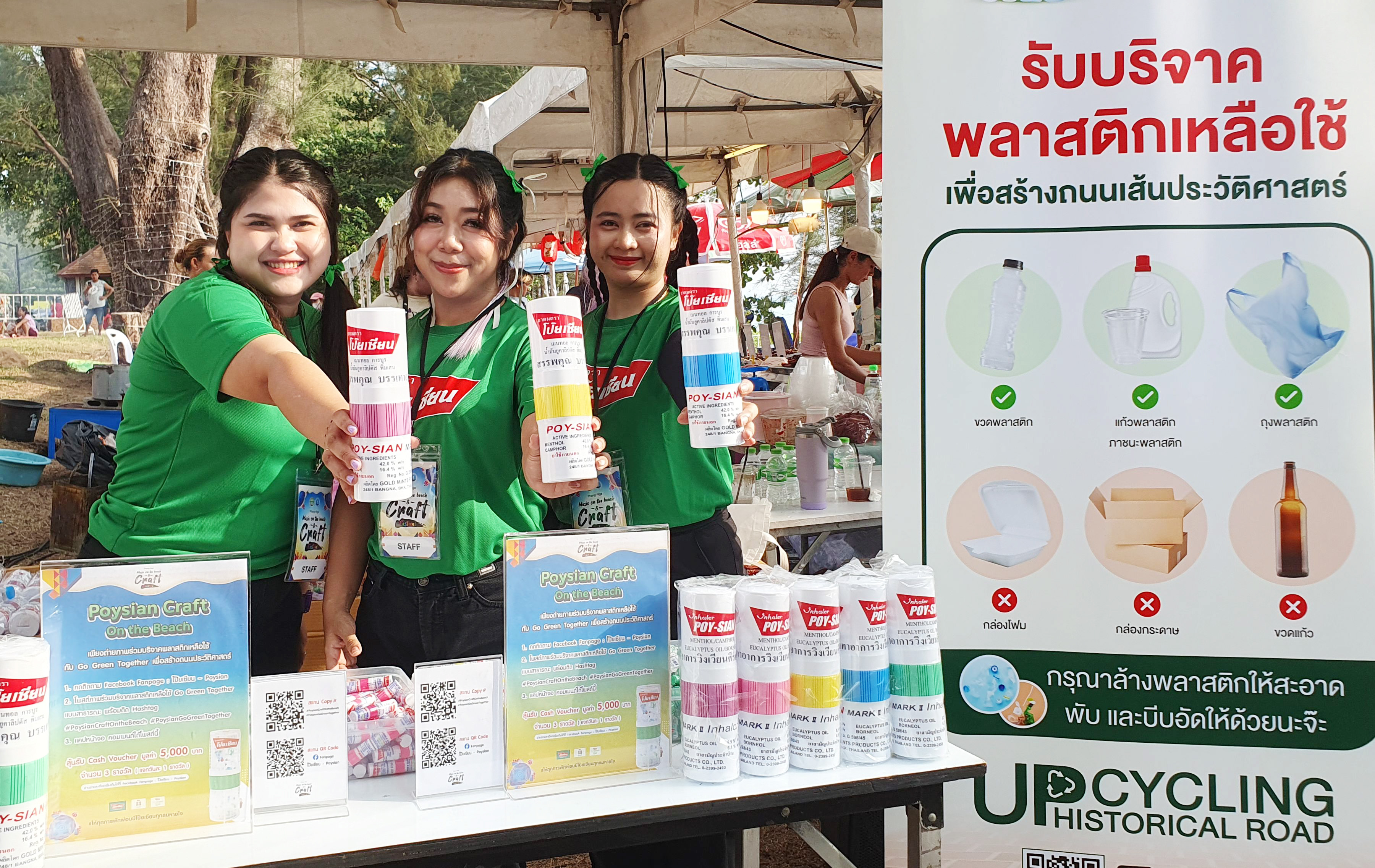 ผลิตภัณฑ์ตรา"โป๊ยเซียน"เปิดบูธรับบริจาคพลาสติกสร้างถนนเส้นประวัติศาสตร์