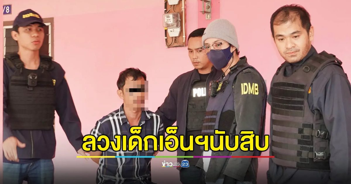 รวบ "มีนพระราม3" โมเดลลิ่งเก๊ ฉกเงิน-ล่อลวงเด็กเอ็นฯ