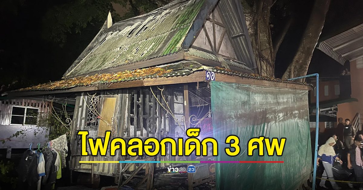 ไฟไหม้กุฏิเก่า"วัดสวนแก้ว" พบเด็กเสียชีวิต 3 ศพ