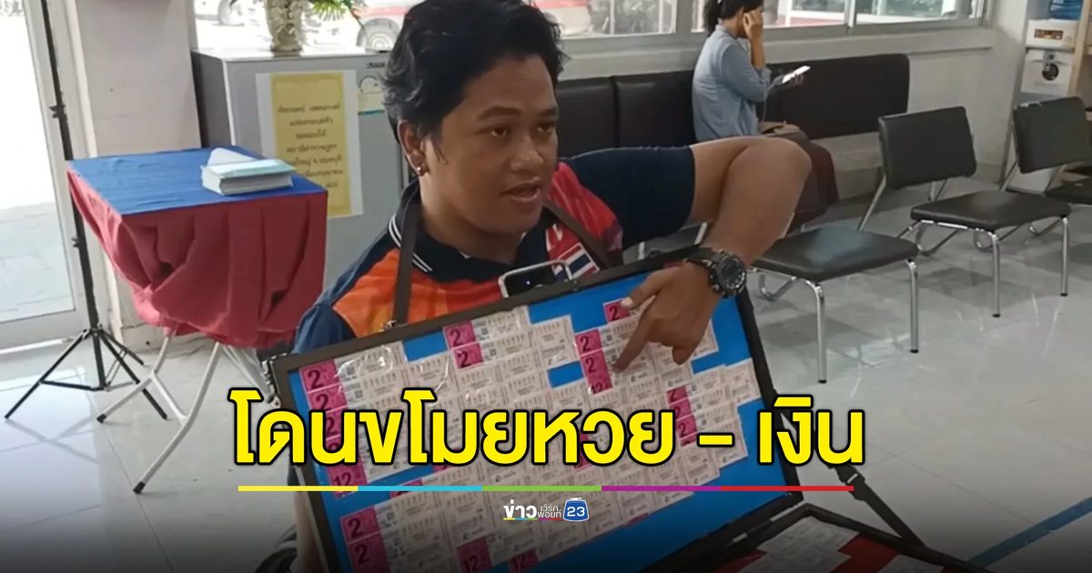 คนร้ายแต่ตัวดีคล้ายเสี่ยฉกลอตเตอรี่ - เงินทอน คนขายหวยพิการฯ