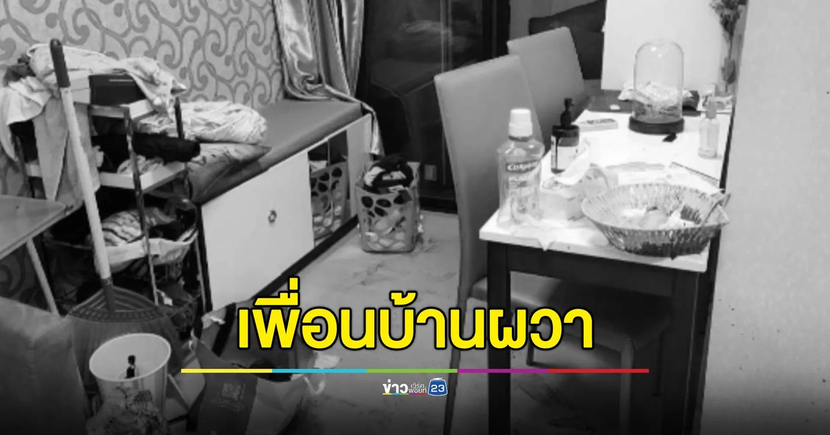เพื่อนบ้านผวา คดีฆ่าหมกคอนโดฯ นาน 5 วัน