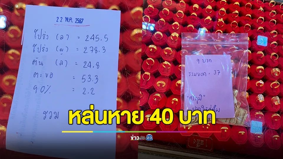 ทำทองคำหล่นหาย น้ำหนัก 40 บาท มูลค่ากว่า 2 ล้านบาท บนถนนบรมราชชนนี