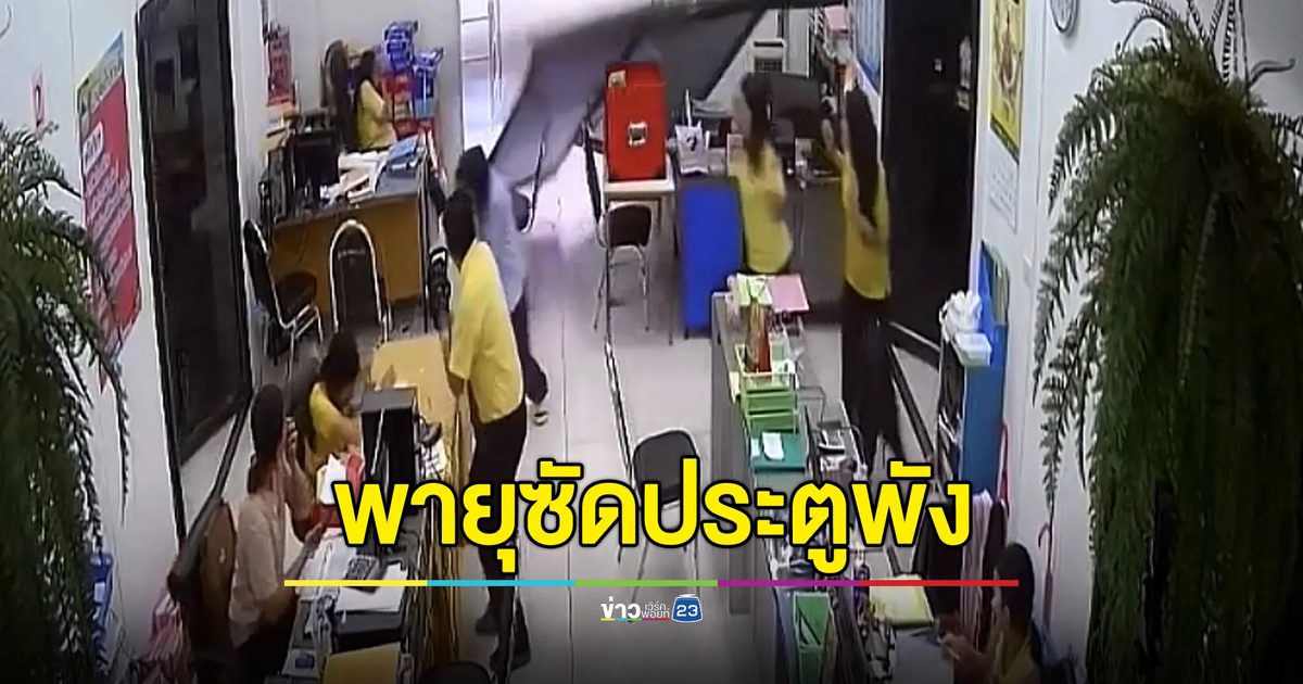 นาทีระทึก! พายุฤดูร้อนซัดประตูสนง.พัง พนักงานรอดหวุดหวิด
