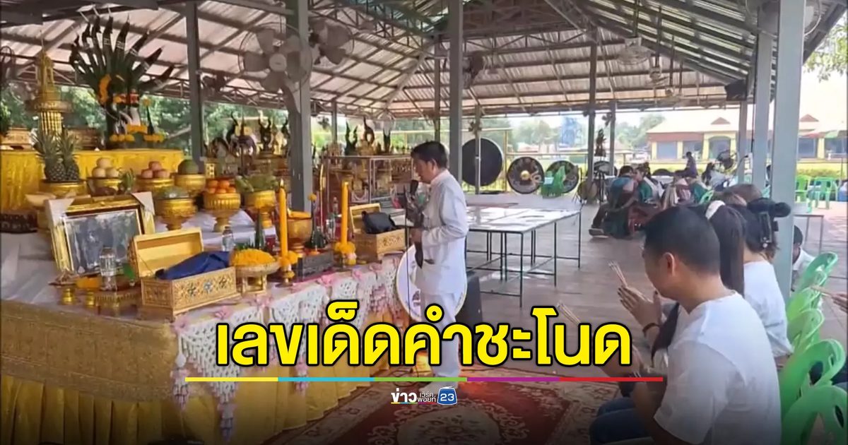 "หวย 2 พ.ค."ส่องเลขเด็ดคำชะโนด เลขปากนาค - ขันน้ำมนต์
