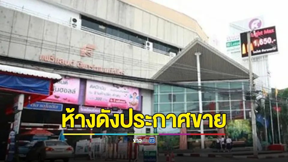 ห้างดังประกาศขาย 550 ล้านบาท ปิดตำนาน 36 ปี เหลือไว้เพียงความทรงจำ