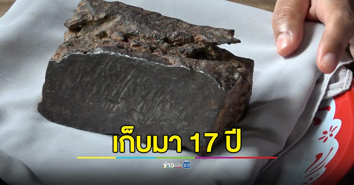 เจอหินประหลาดสีดำเก็บไว้มา 17 ปี สงสัยใช่"เหล็กไหล"หรือไม่