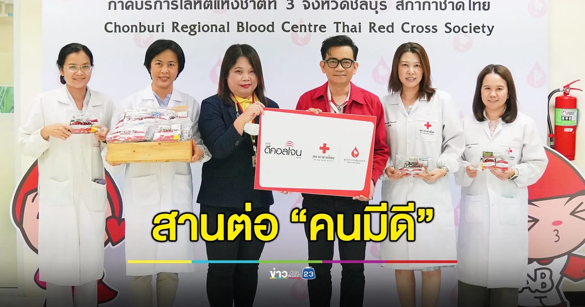 "ดีคอลเจน" ส่งต่อสุขภาพที่ดีให้ประชาชนในภาคตะวันออก