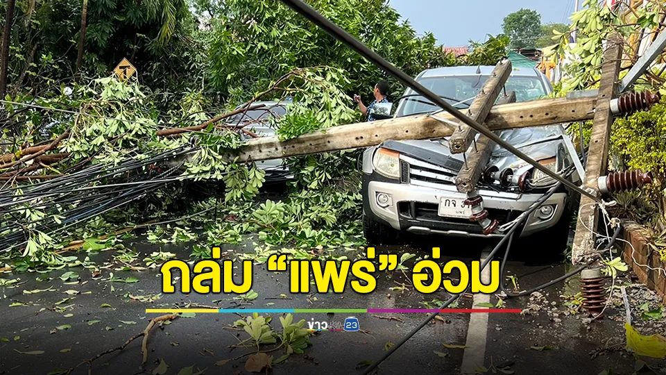 พายุฤดูร้อนมาตามนัด! ถล่มแพร่อ่วม ทำเสาธง ตร.หัก-ร้านค้าหลังคาปลิว-ต้นไม้ทับรถ-เสาไฟหักโค่นมาครบ