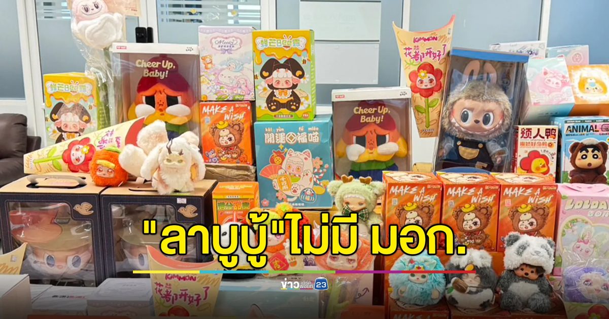 บุกยึดตุ๊กตา"ลาบูบู้" 100 ตัว ไร้ มอก. ขายกลางห้างดัง