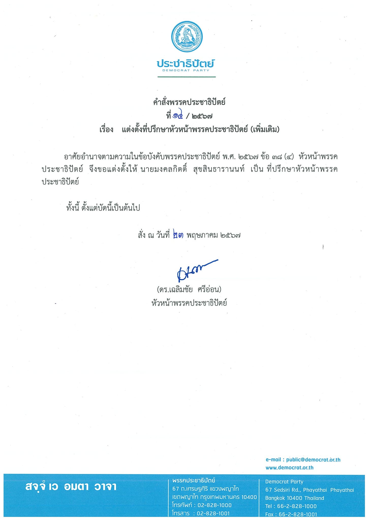 "เฉลิมชัย" แต่งตั้ง "เต้ มงคลกิตติ์" เป็นที่ปรึกษาหัวหน้าพรรคประชาธิปัตย์