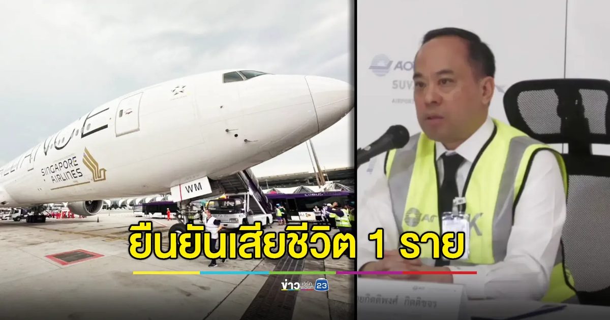 "ผอ.สุวรรณภูมิ" ยืนยัน ผดส."สิงคโปร์แอร์ไลน์" เสียชีวิต 1 ราย