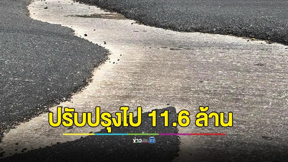 หวานเจี๊ยบ! เพจดังแฉ ถนนลาดยาง ระยะทาง 1.967 กม. สภาพปรับปรุงไป 11.6 ล้าน