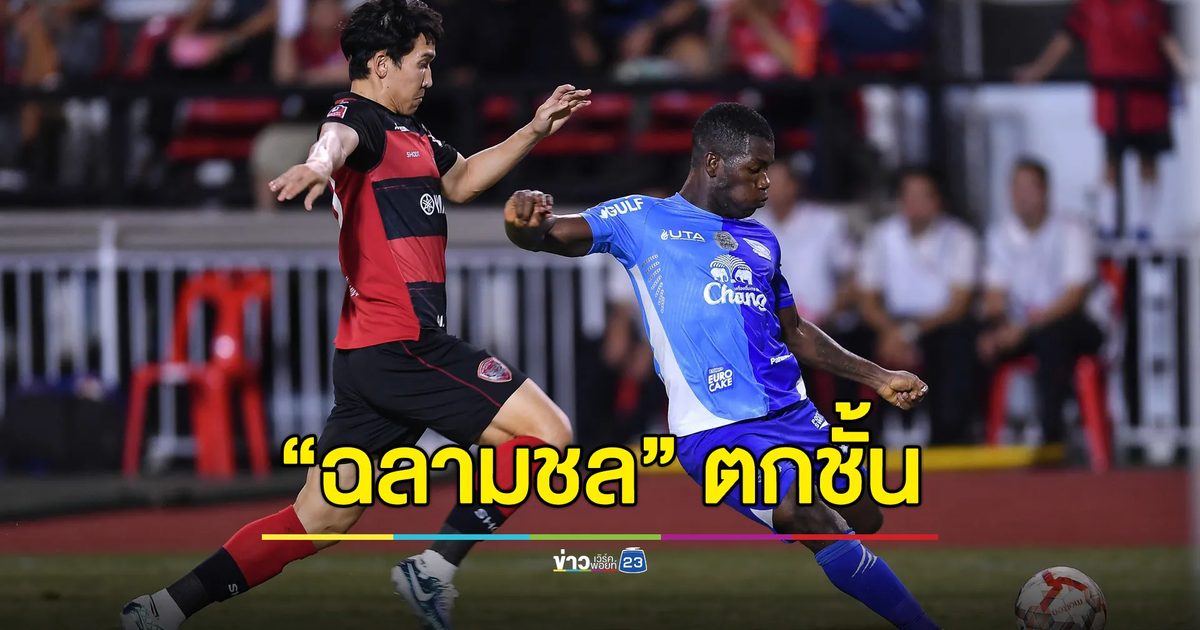 “เมืองทอง” ถล่มยับ 6-0 เขี่ย “ฉลามชล” ตกชั้นครั้งแรก
