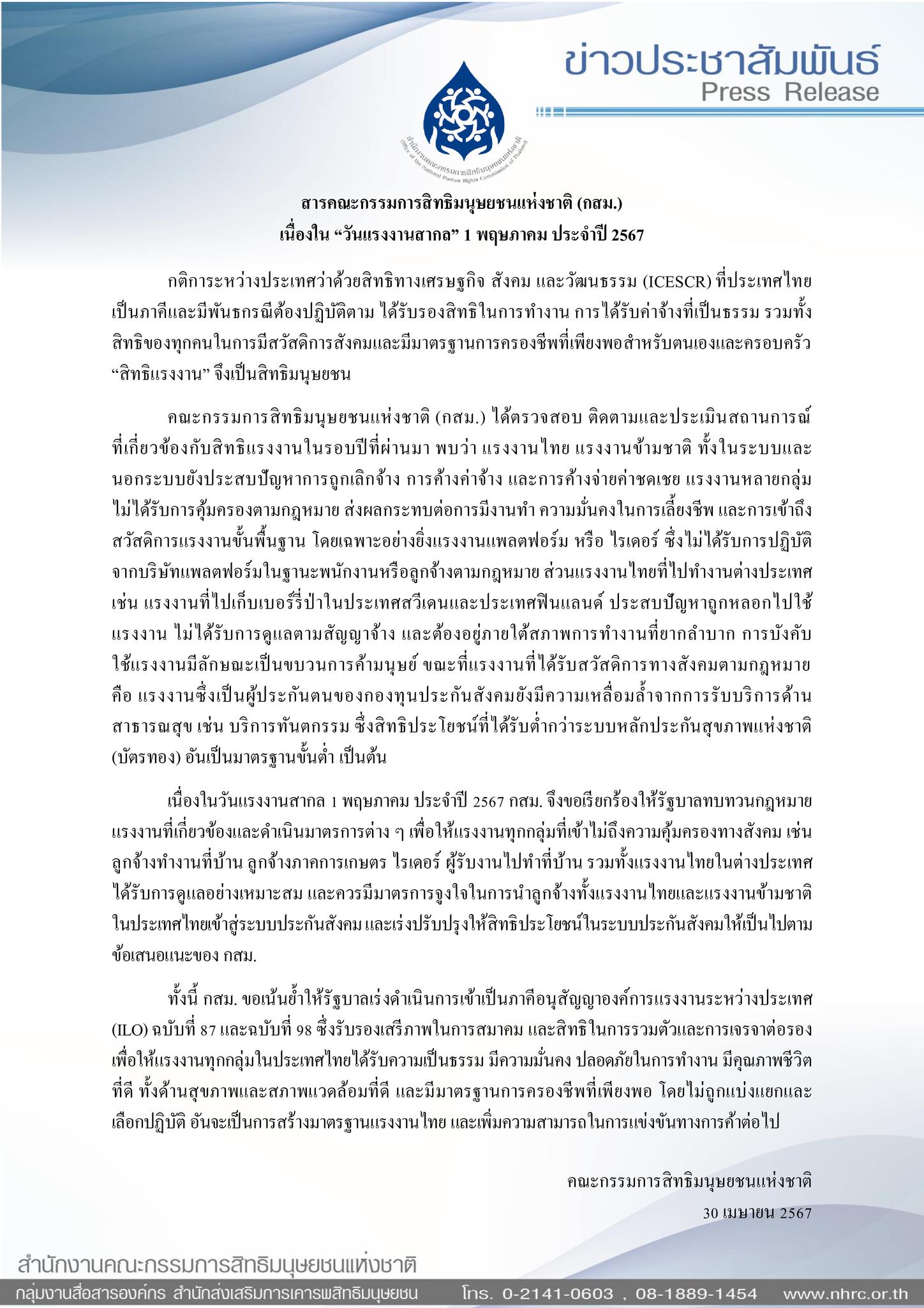 "วันแรงงานสากล" 1 พ.ค. 67 กสม.เรียกร้องรัฐทบทวนกฎหมายแรงงาน