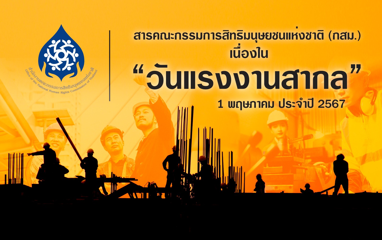 "วันแรงงานสากล" 1 พ.ค. 67 กสม.เรียกร้องรัฐทบทวนกฎหมายแรงงาน