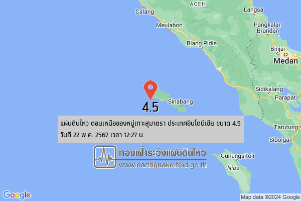 อินโดนีเซีย"แผ่นดินไหว" ขนาด 4.5 ห่างจากภูเก็ต 660 กม.
