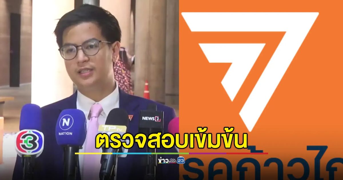 "ก้าวไกล" ยันใช้สภาฯสอบ "พิชิต" เข้มข้น