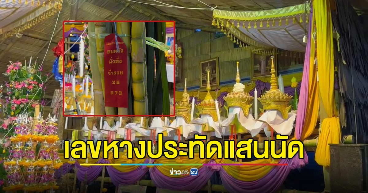 ส่องเลขเด็ดหางประทัดแสนนัดงานสืบสานศิลป์ถิ่นโนรา