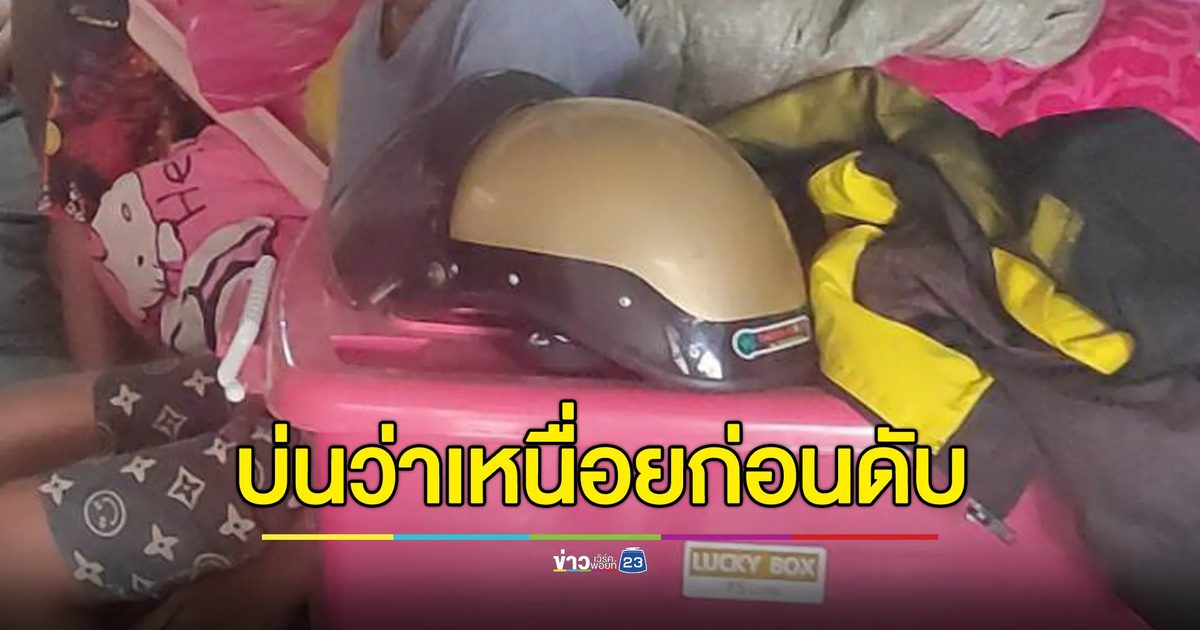 ตำรวจหนุ่มบ่นว่าเหนื่อย ก่อนล้มลงเสียชีวิตคาบ้าน