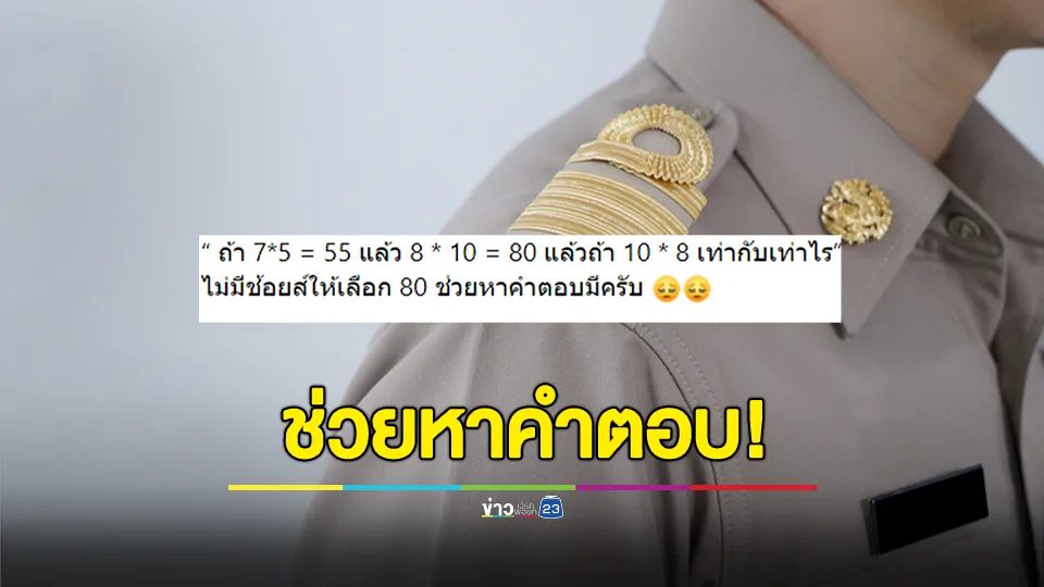 หนุ่มคาใจ? หลังไปสอบราชการ เจอโจทย์อยู่ข้อหนึ่งหาคำตอบไม่ได้จนนอนไม่หลับ