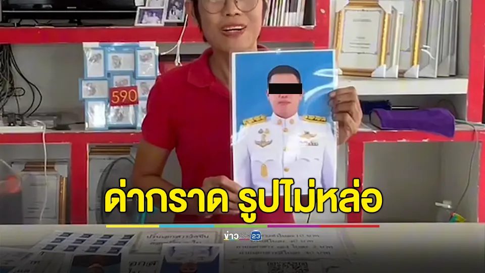 เจ้าของร้านถ่ายรูปร้องสื่อ ถูกหนุ่มพนักงานเทศบาลอวดเบ่งด่าหยาบ หลังไม่พอใจรูปหน้ากลม ไม่หล่อ