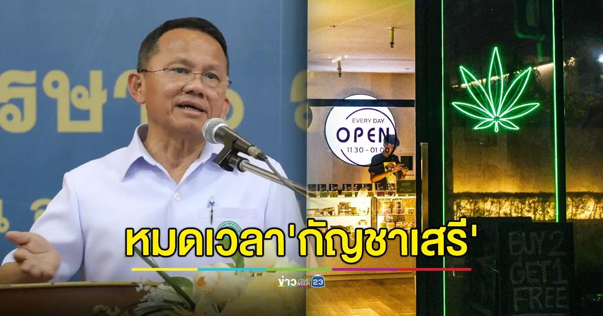 นายกฯ ให้เวลาถึงสิ้นปีถอดกัญชา 'กลับเป็นยาเสพติด'