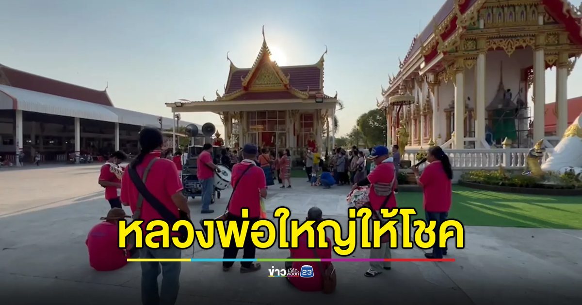 "หลวงพ่อใหญ่"วัดดังชลบุรี ให้โชคอีกแล้ว คณะกลองยาวดวงเฮงถูกหวยงวดนี้