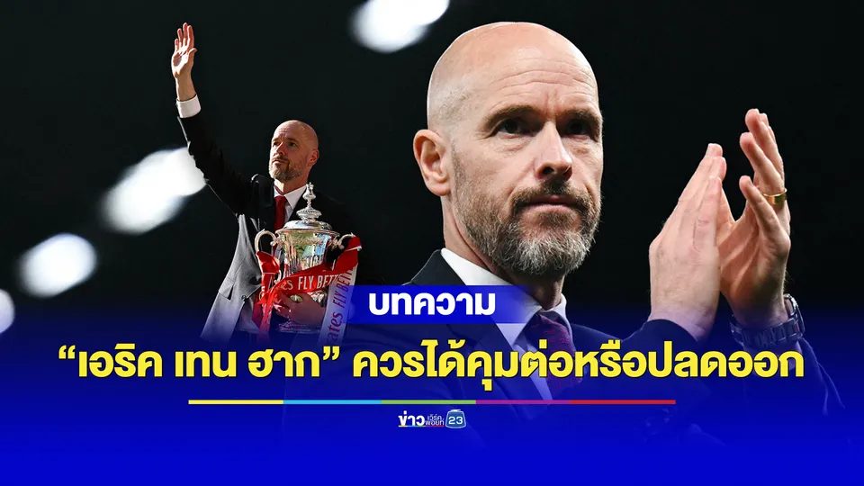 “เอริค เทน ฮาก” ควรได้คุมต่อหรือปลดออก
