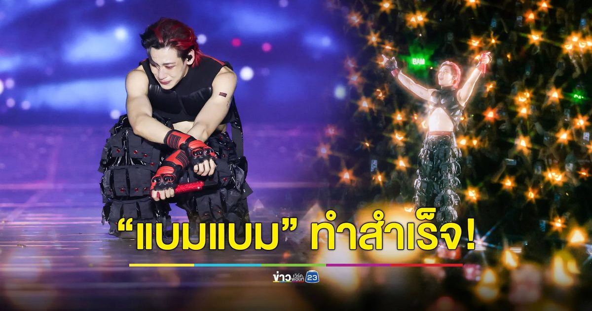 ที่สุดแห่งปี! “แบมแบม” ทำสำเร็จ ปิดเวิลด์ทัวร์ AREA 52 ยิ่งใหญ่