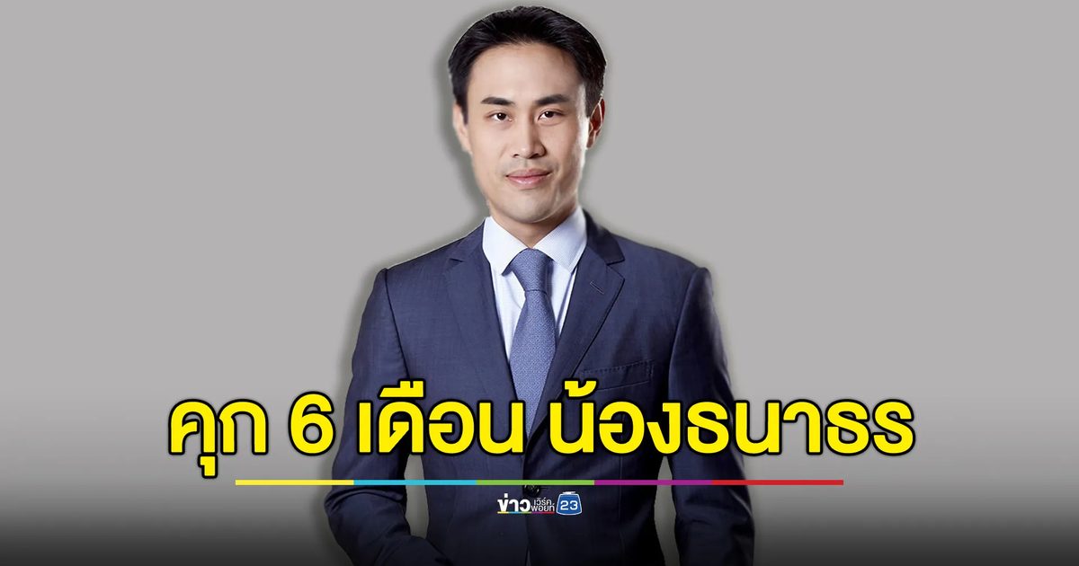 คุก 6 เดือน “น้องชายธนาธร” คดีสินบน 20 ล้าน เช่าที่ สนง.ทรพย์สินฯ