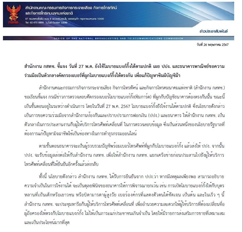 กสทช.แจงวันนี้ยังไม่ใช้กฎใหม่ โมบายแบงก์กิ้งทำงานปกติ