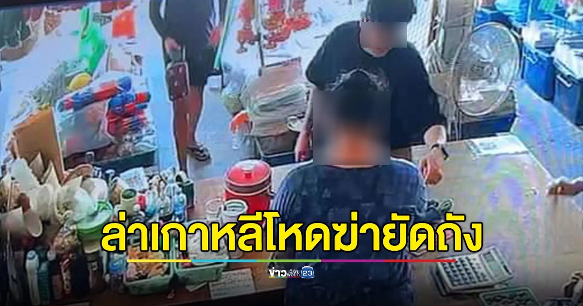 อัปเดตคดี "ฆ่าหนุ่มเกาหลี" ยัดถังถ่วงน้ำ ไล่ล่า 2 ผู้ต้องสงสัยเพื่อนร่วมชาติ