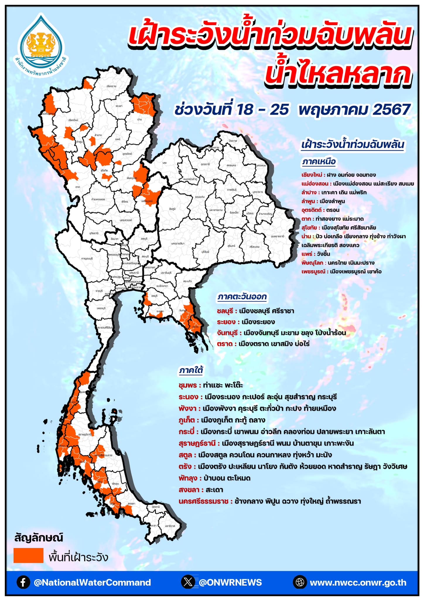 เตือน 25 จังหวัด ระวังน้ำท่วมฉับพลัน 18 - 25 พ.ค. นี้