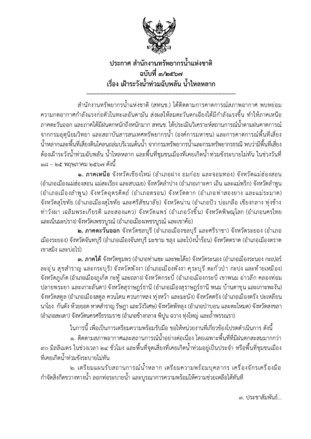 เตือน 25 จังหวัด ระวังน้ำท่วมฉับพลัน 18 - 25 พ.ค. นี้