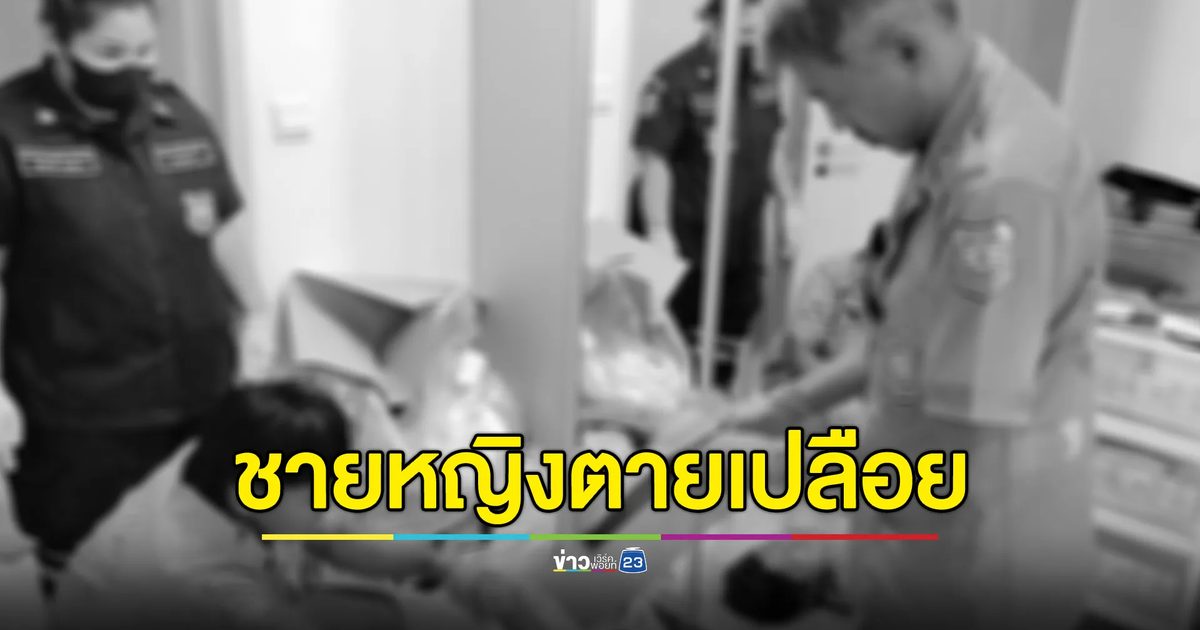 พบศพ ชาย-หญิง เปลือยกาย ถูกยิงเสียชีวิตคาเตียง