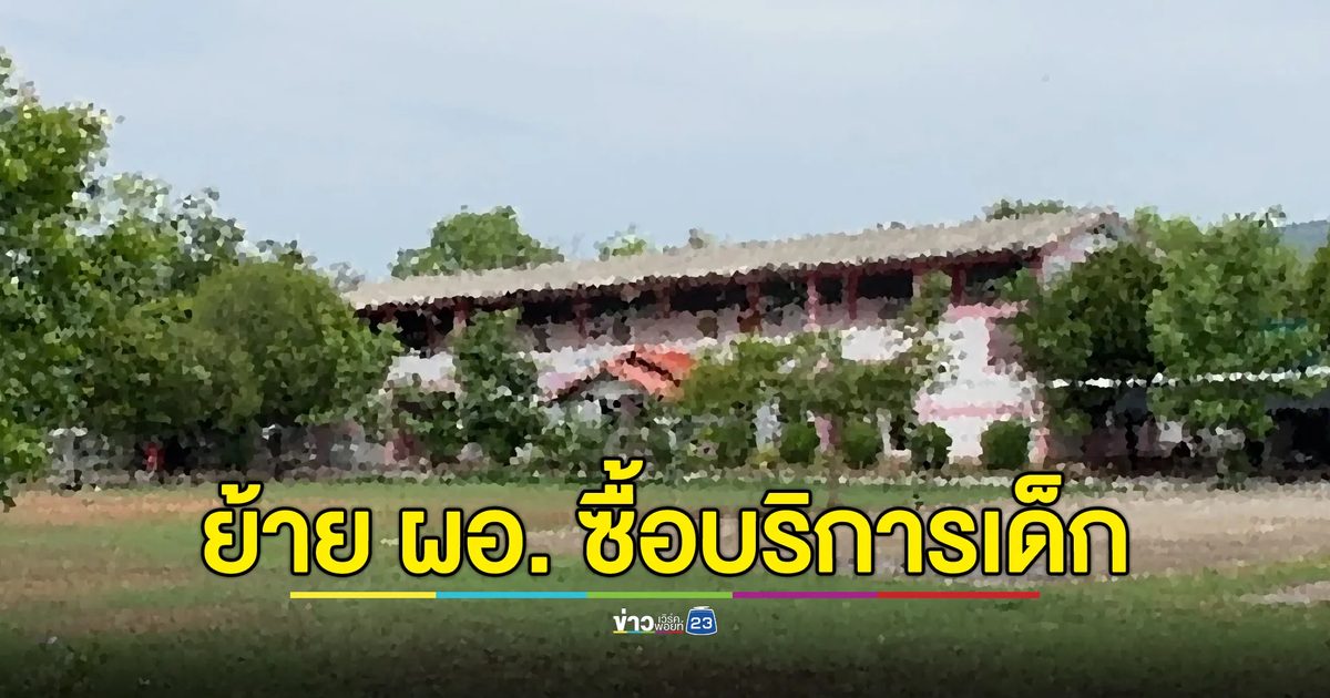 สั่งย้าย ผอ.โรงเรียนแห่งหนึ่งในขอนแก่น ถูกจับซื้อบริการเด็ก อายุ 12 ปี