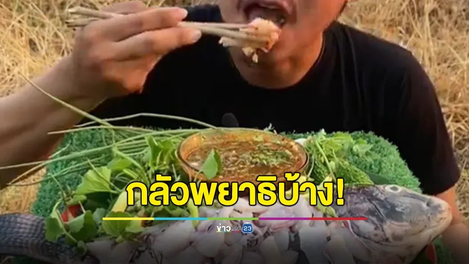 ทัวร์ลงฉ่ำ!!! หนุ่มกินปลานิลดิบ คนดูจวกยับ ไม่กลัวพยาธิเลย